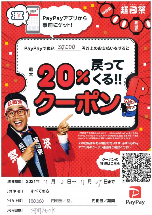 PAYPAY20％