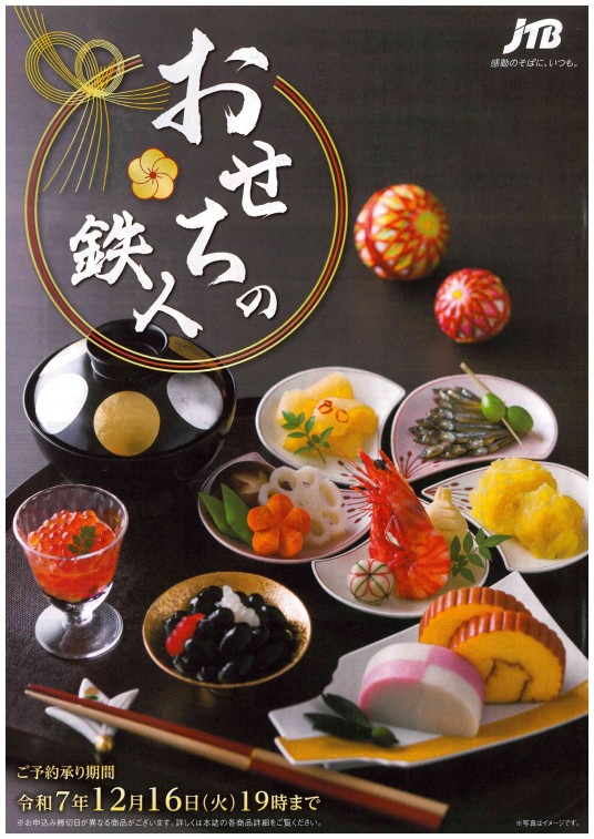 2025おせちの鉄人