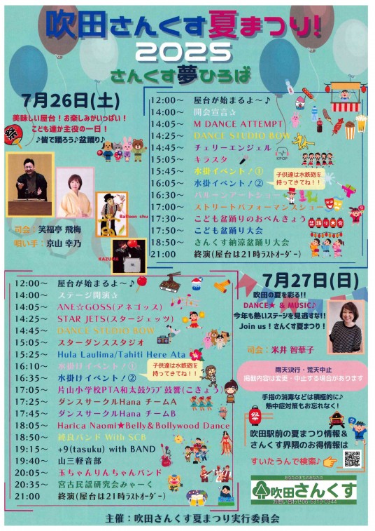 2025さんくす夏祭り