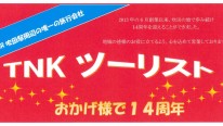 2026年14周年